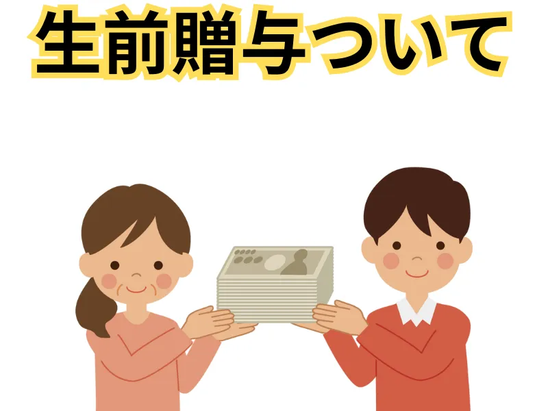 東京での相続税対策：生前贈与を考えているが、何から始めればいい？